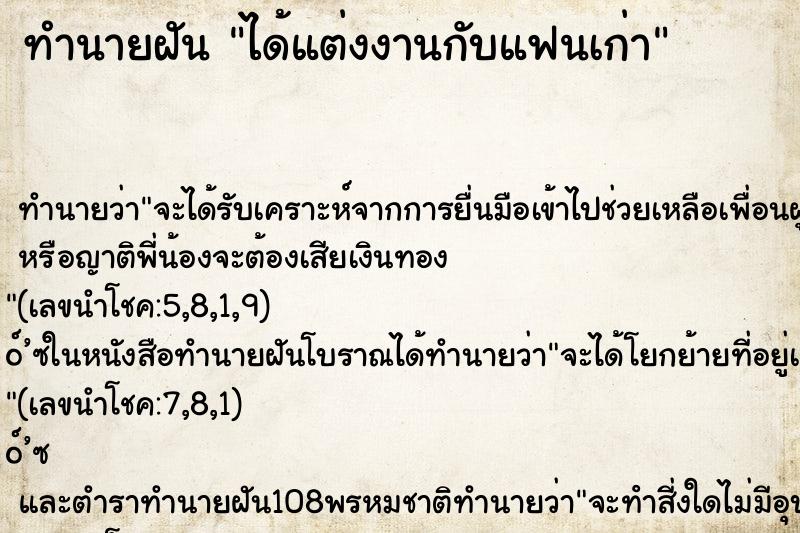 ทำนายฝัน ได้แต่งงานกับแฟนเก่า ทำนายฝัน ได้แต่งงานกับแฟนเก่า