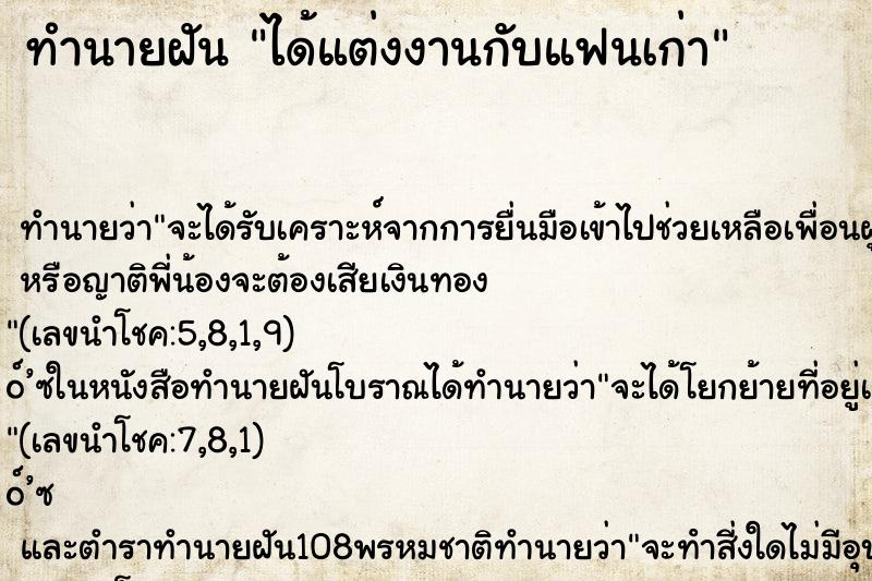 ทำนายฝัน ได้แต่งงานกับแฟนเก่า ตำราโบราณ แม่นที่สุดในโลก