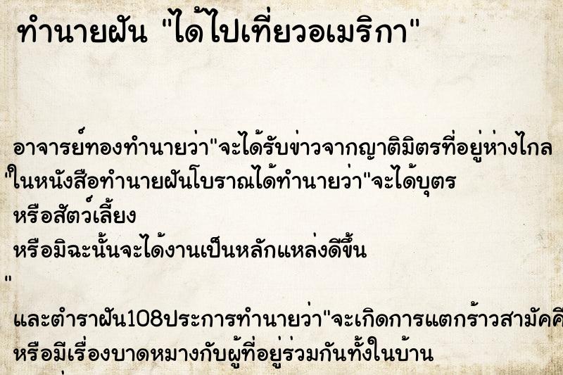 ทำนายฝัน ได้ไปเที่ยวอเมริกา ทำนายฝัน ได้ไปเที่ยวอเมริกา