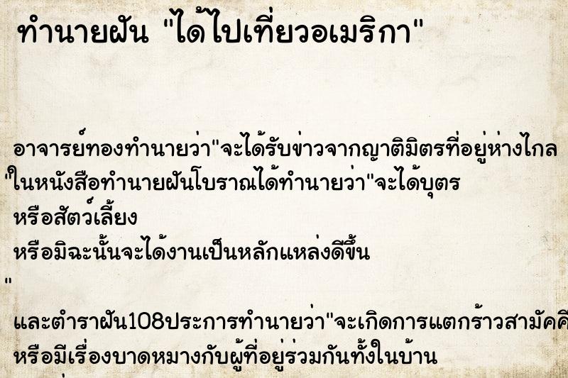 ทำนายฝัน ได้ไปเที่ยวอเมริกา ตำราโบราณ แม่นที่สุดในโลก