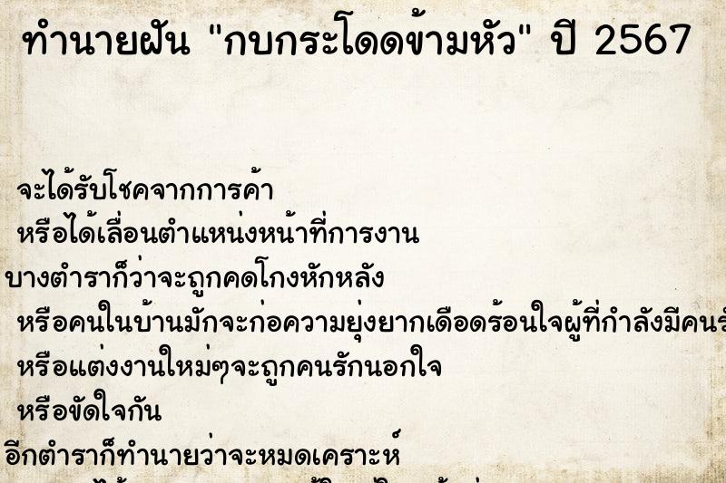 ทำนายฝัน กบกระโดดข้ามหัว ตำราโบราณ แม่นที่สุดในโลก