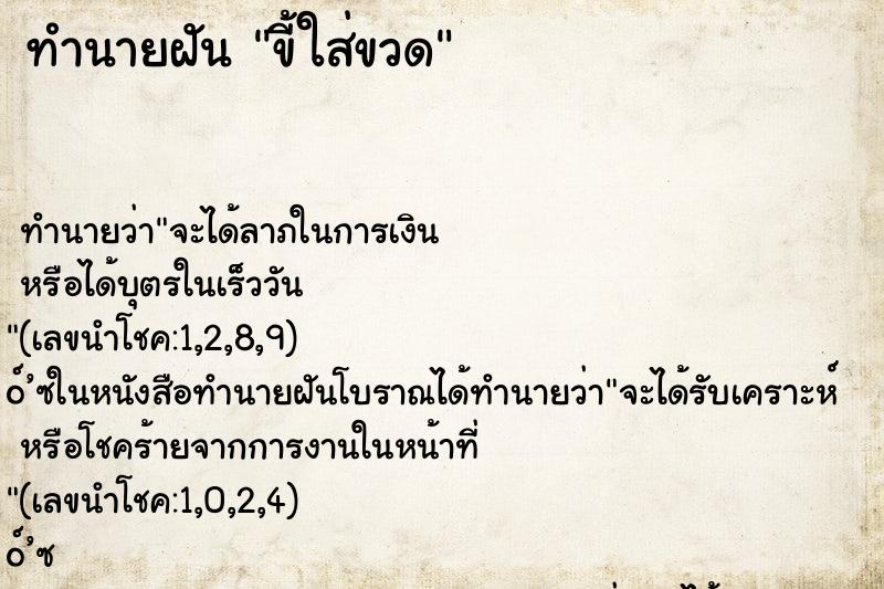 ทำนายฝัน ขี้ใส่ขวด