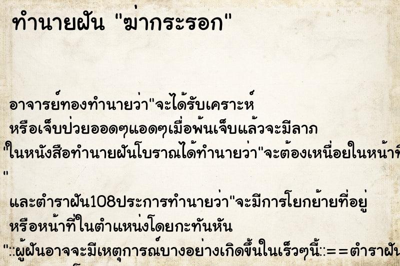 ทำนายฝันทำนายฝันฆ่ากระรอก