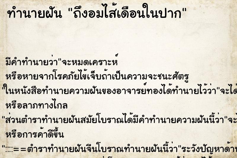 ทำนายฝันถึงอมไส้เดือนในปาก ทำนายฝันทำนายฝันถึงอมไส้เดือนในปาก