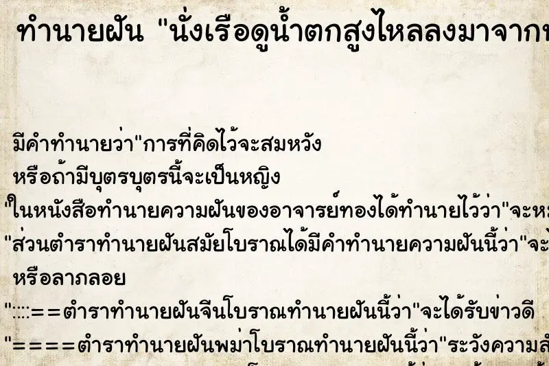 ทำนายฝัน นั่งเรือดูน้ำตกสูงไหลลงมาจากหน้าผา