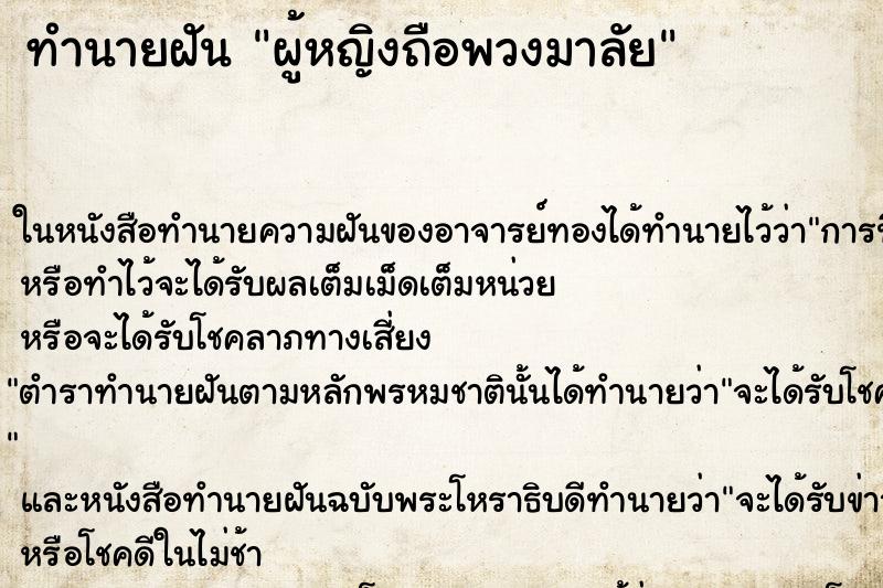 ทำนายฝัน ผู้หญิงถือพวงมาลัย ทำนายฝัน ผู้หญิงถือพวงมาลัย