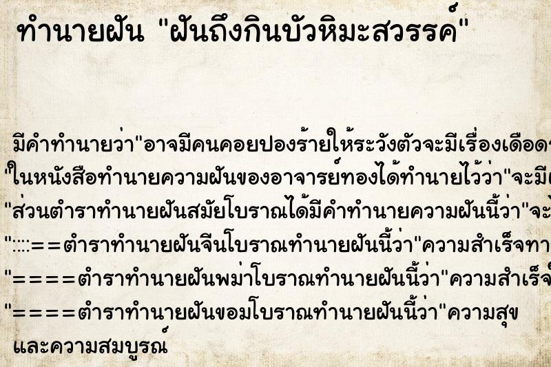 ทำนายฝันทำนายฝันฝันถึงกินบัวหิมะสวรรค์