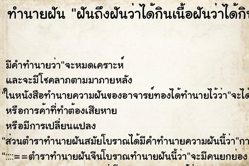 ทำนายฝัน ฝันถึงฝันว่าได้กินเนื้อฝันว่าได้กินเนื้อหมู ทำนายฝัน ฝันถึงฝันว่าได้กินเนื้อฝันว่าได้กินเนื้อหมู
