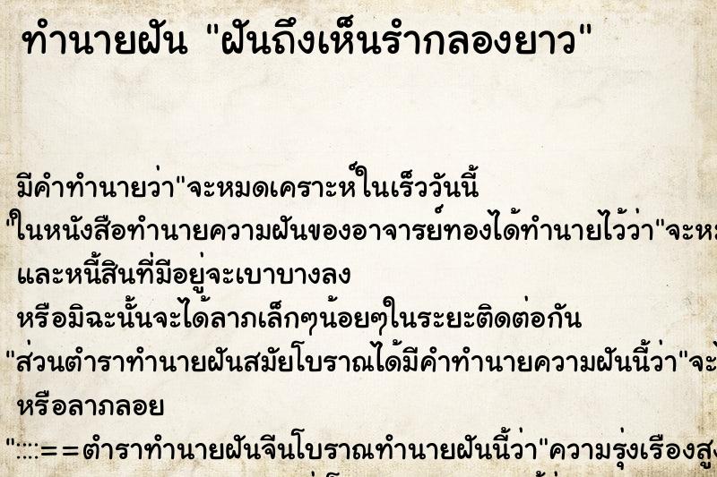 ทำนายฝันฝันถึงเห็นรำกลองยาว ทำนายฝันทำนายฝันฝันถึงเห็นรำกลองยาว