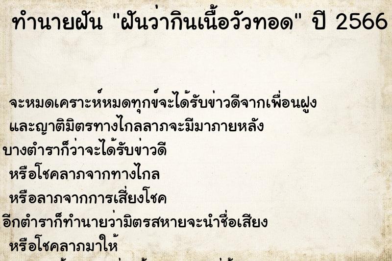 ทำนายฝัน ฝันว่ากินเนื้อวัวทอด ทำนายฝัน ฝันว่ากินเนื้อวัวทอด