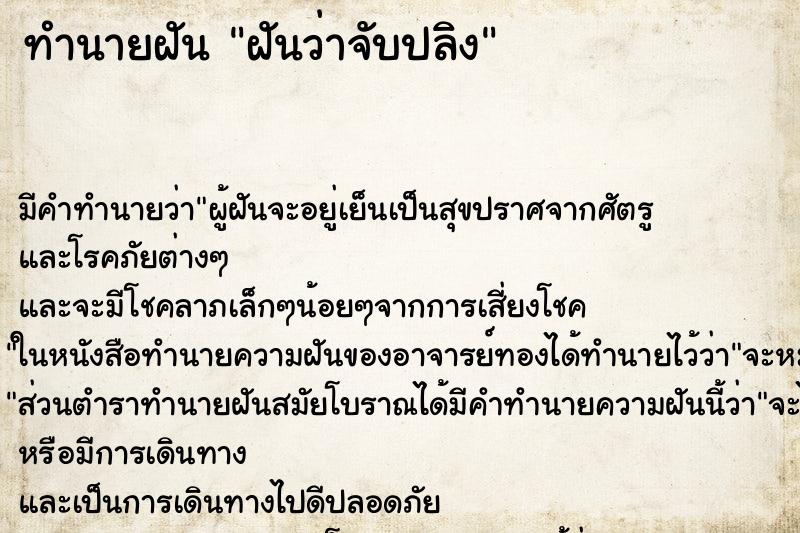 ทำนายฝันฝันว่าจับปลิง ทำนายฝันทำนายฝันฝันว่าจับปลิง