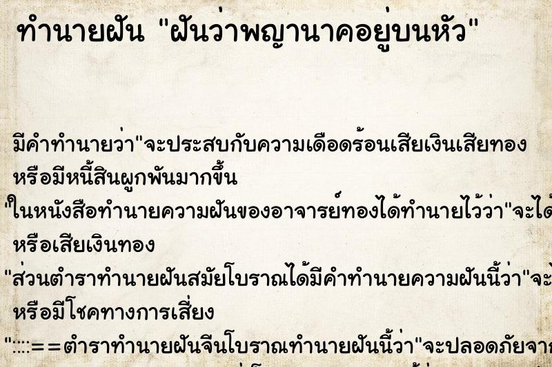 ทำนายฝัน ฝันว่าพญานาคอยู่บนหัว ทำนายฝัน ฝันว่าพญานาคอยู่บนหัว