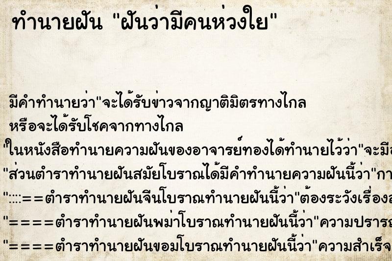 ทำนายฝัน ฝันว่ามีคนห่วงใย ทำนายฝัน ฝันว่ามีคนห่วงใย