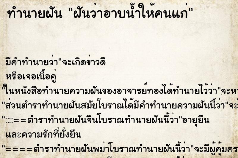 ทำนายฝัน ฝันว่าอาบน้ำให้คนแก่ ทำนายฝัน ฝันว่าอาบน้ำให้คนแก่