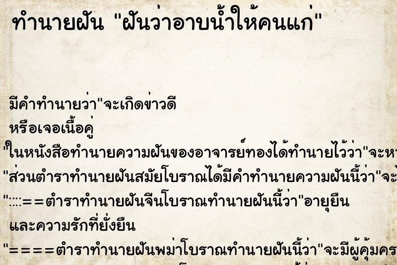 ทำนายฝัน ฝันว่าอาบน้ำให้คนแก่ ตำราโบราณ แม่นที่สุดในโลก