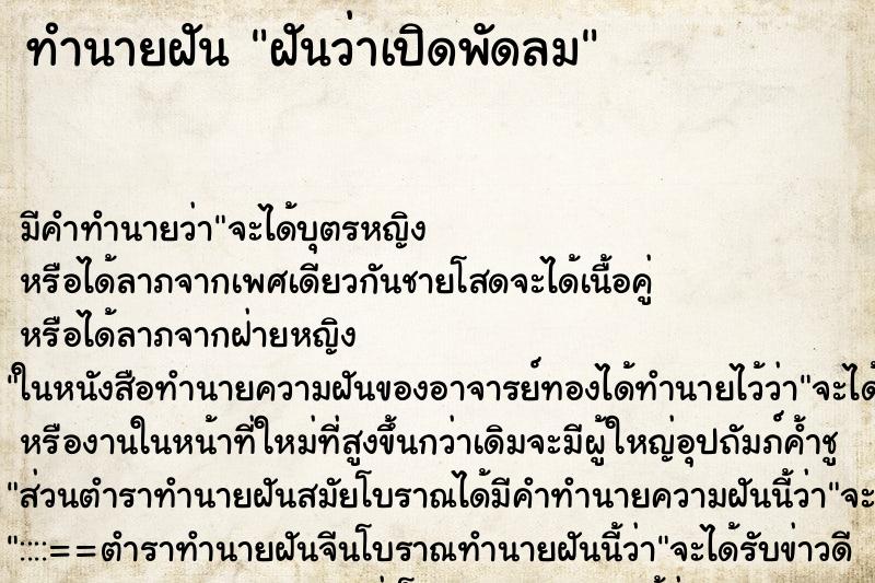 ทำนายฝัน ฝันว่าเปิดพัดลม ทำนายฝัน ฝันว่าเปิดพัดลม