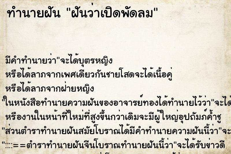 ทำนายฝัน ฝันว่าเปิดพัดลม ตำราโบราณ แม่นที่สุดในโลก