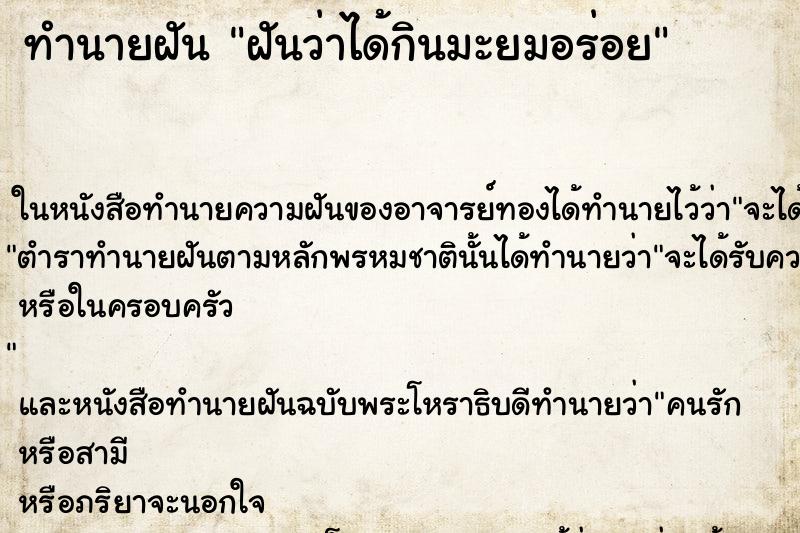 ทำนายฝันทำนายฝันฝันว่าได้กินมะยมอร่อย