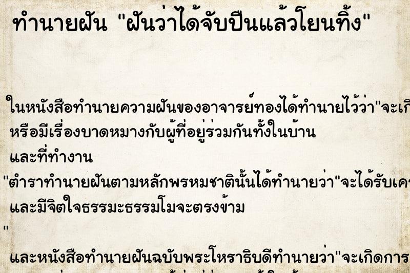ทำนายฝันฝันว่าได้จับปืนแล้วโยนทิ้ง ทำนายฝันทำนายฝันฝันว่าได้จับปืนแล้วโยนทิ้ง