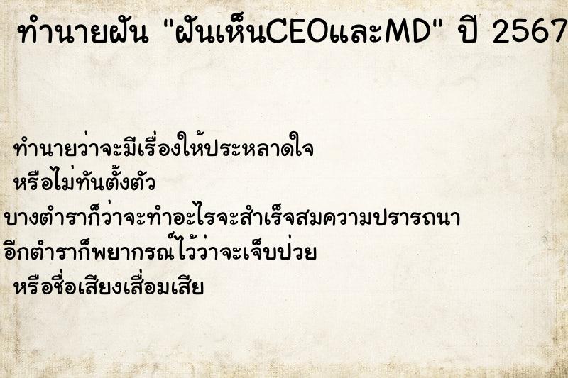 ทำนายฝันฝันเห็นCEOและMD ทำนายฝันทำนายฝันฝันเห็นCEOและMD