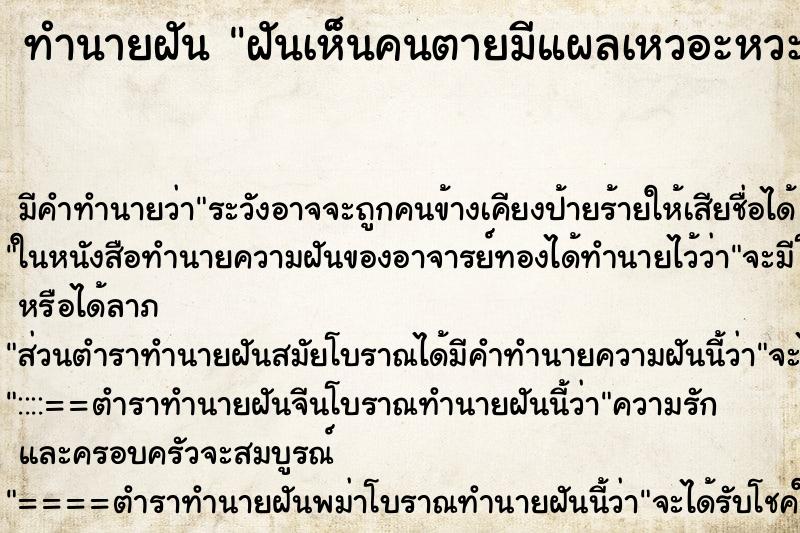 ทำนายฝันฝันเห็นคนตายมีแผลเหวอะหวะ ทำนายฝันทำนายฝันฝันเห็นคนตายมีแผลเหวอะหวะ