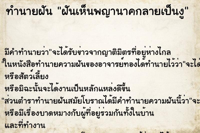 ทำนายฝัน ฝันเห็นพญานาคกลายเป็นงู ทำนายฝัน ฝันเห็นพญานาคกลายเป็นงู