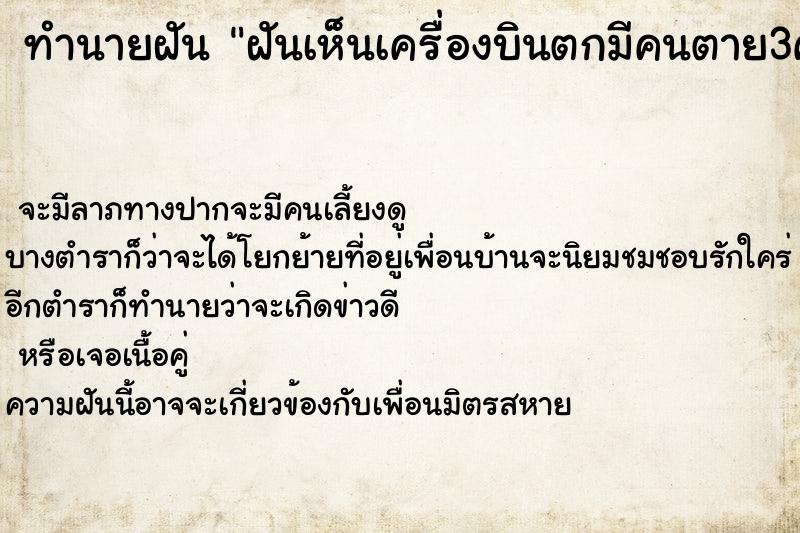 ทำนายฝันทำนายฝันฝันเห็นเครื่องบินตกมีคนตาย3คน