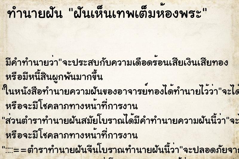 ทำนายฝันฝันเห็นเทพเต็มห้องพระ ทำนายฝันทำนายฝันฝันเห็นเทพเต็มห้องพระ
