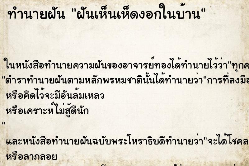 ทำนายฝันฝันเห็นเห็ดงอกในบ้าน ทำนายฝันทำนายฝันฝันเห็นเห็ดงอกในบ้าน