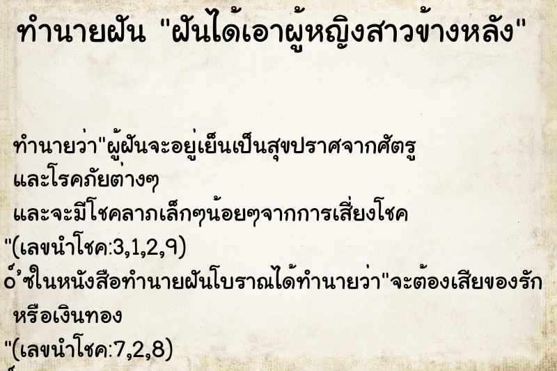 ทำนายฝันฝันได้เอาผู้หญิงสาวข้างหลัง ทำนายฝันทำนายฝันฝันได้เอาผู้หญิงสาวข้างหลัง