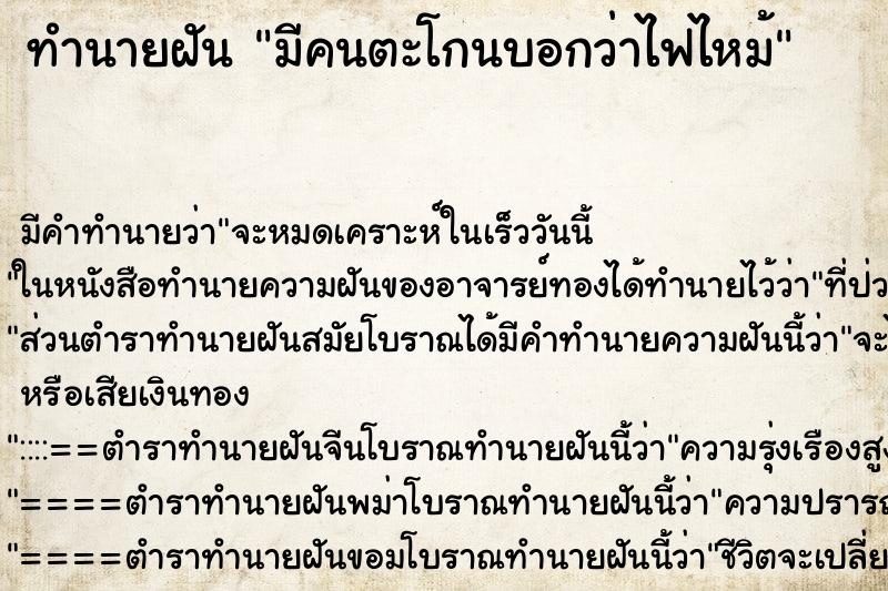 ทำนายฝันมีคนตะโกนบอกว่าไฟไหม้ ทำนายฝันทำนายฝันมีคนตะโกนบอกว่าไฟไหม้