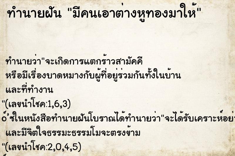 ทำนายฝันทำนายฝันมีคนเอาต่างหูทองมาให้