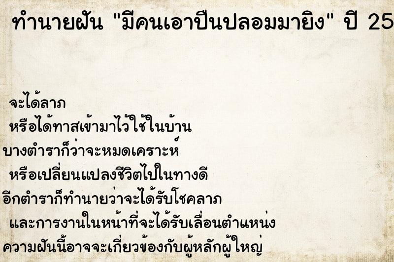 ทำนายฝัน มีคนเอาปืนปลอมมายิง ทำนายฝัน มีคนเอาปืนปลอมมายิง