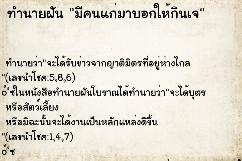 ทำนายฝัน มีคนแก่มาบอกให้กินเจ