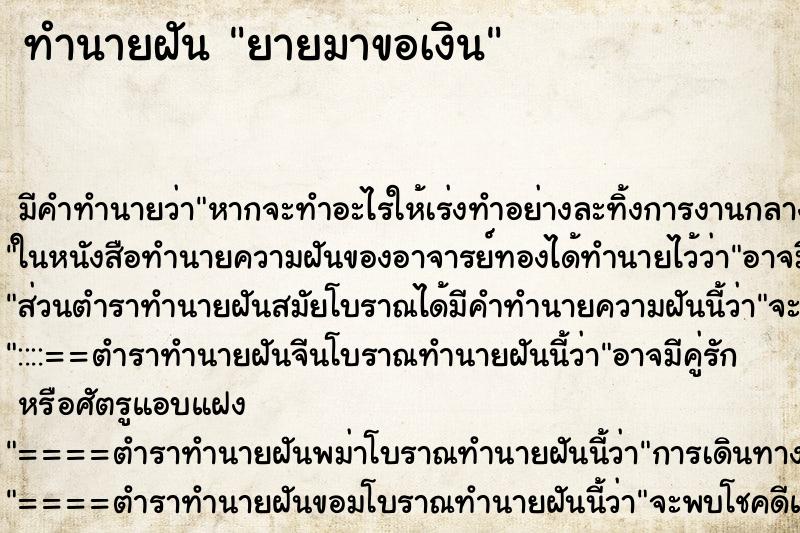 ทำนายฝัน ยายมาขอเงิน ตำราโบราณ แม่นที่สุดในโลก