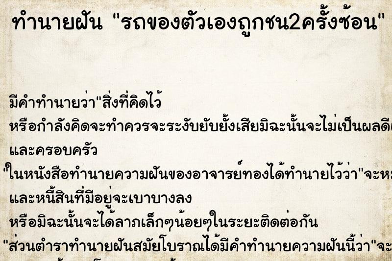 ทำนายฝันรถของตัวเองถูกชน2ครั้งซ้อน ทำนายฝันทำนายฝันรถของตัวเองถูกชน2ครั้งซ้อน