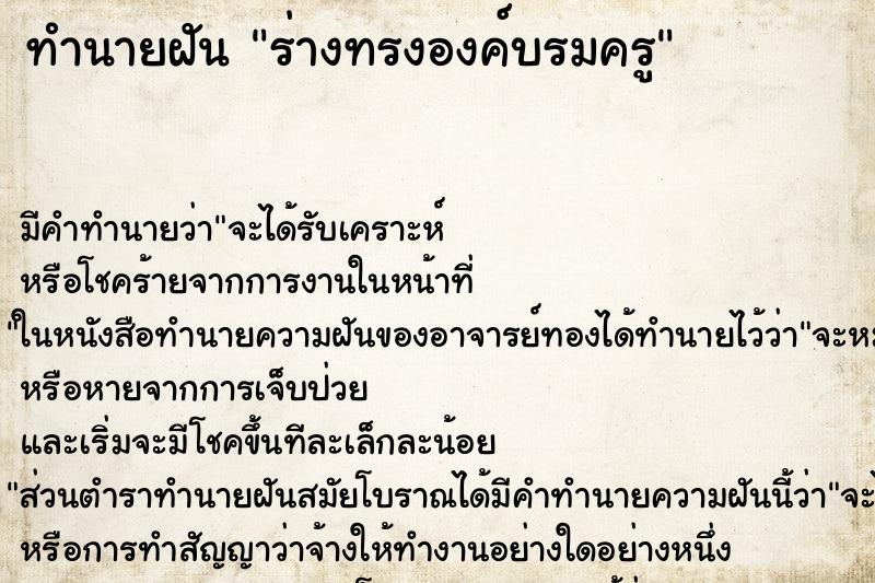 ทำนายฝัน ร่างทรงองค์บรมครู ทำนายฝัน ร่างทรงองค์บรมครู
