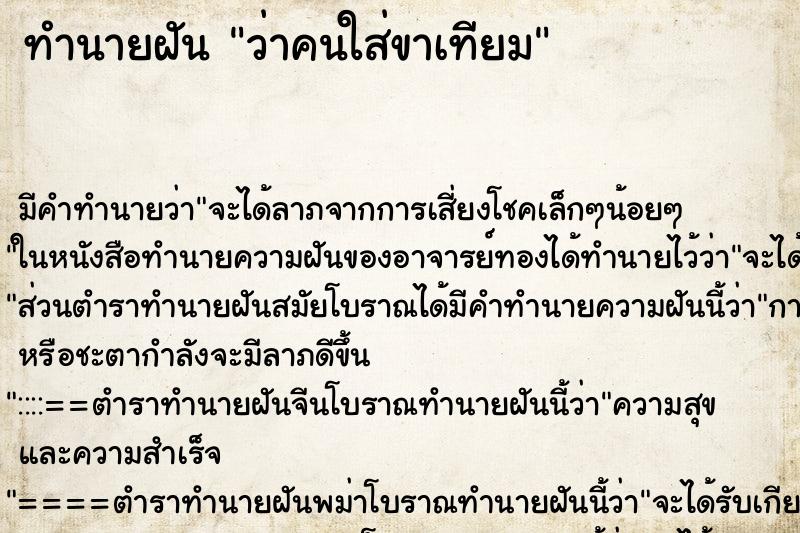 ทำนายฝัน ว่าคนใส่ขาเทียม ทำนายฝัน ว่าคนใส่ขาเทียม