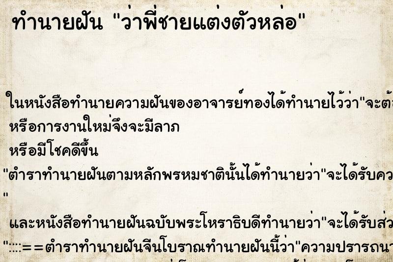 ทำนายฝันว่าพี่ชายแต่งตัวหล่อ ทำนายฝันทำนายฝันว่าพี่ชายแต่งตัวหล่อ