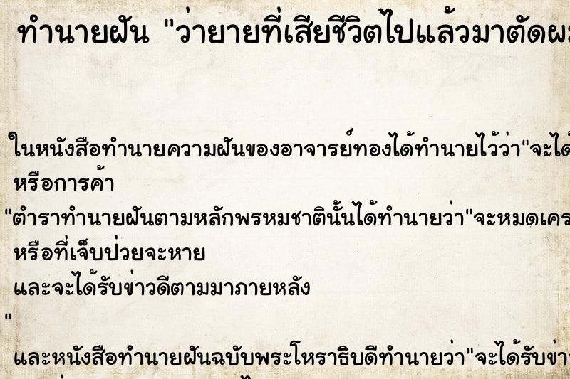 ทำนายฝันว่ายายที่เสียชีวิตไปแล้วมาตัดผมให้ ทำนายฝันทำนายฝันว่ายายที่เสียชีวิตไปแล้วมาตัดผมให้