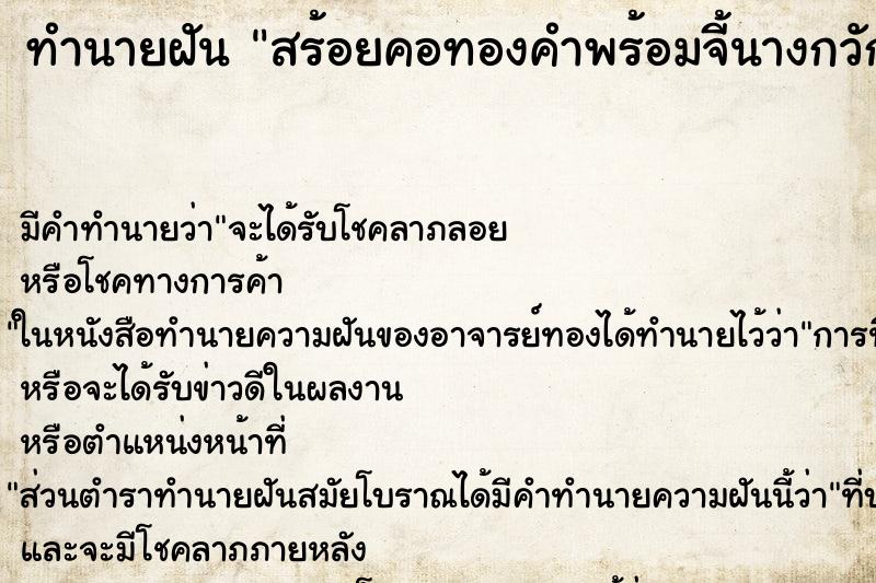 ทำนายฝัน สร้อยคอทองคำพร้อมจี้นางกวัก ตำราโบราณ แม่นที่สุดในโลก