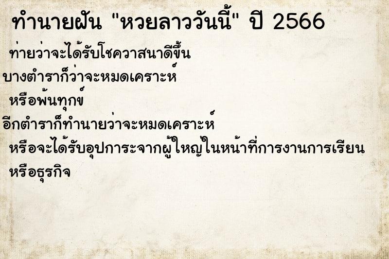 ทำนายฝัน หวยลาววันนี้ ตำราโบราณ แม่นที่สุดในโลก