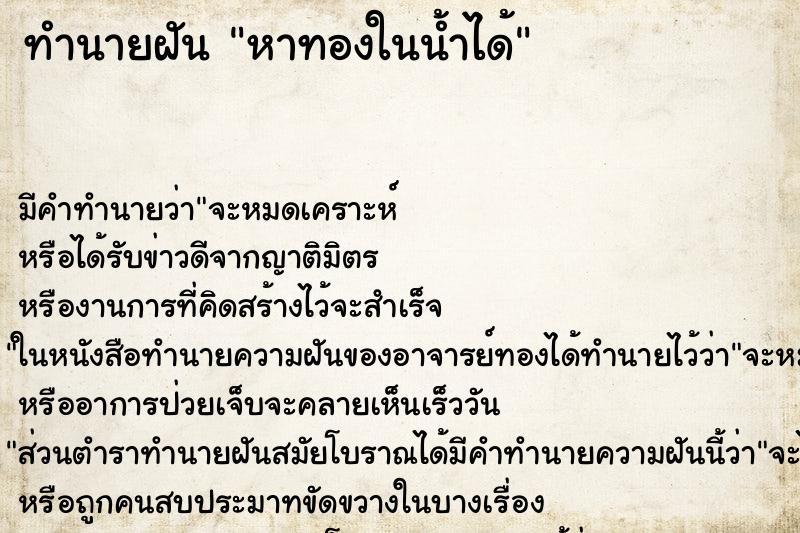 ทำนายฝัน หาทองในน้ำได้ ทำนายฝัน หาทองในน้ำได้