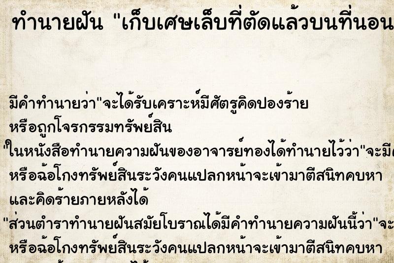 ทำนายฝัน เก็บเศษเล็บที่ตัดแล้วบนที่นอนทิ้งพื้นดิน ทำนายฝัน เก็บเศษเล็บที่ตัดแล้วบนที่นอนทิ้งพื้นดิน