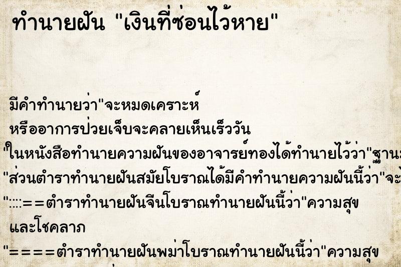 ทำนายฝัน เงินที่ซ่อนไว้หาย ทำนายฝัน เงินที่ซ่อนไว้หาย