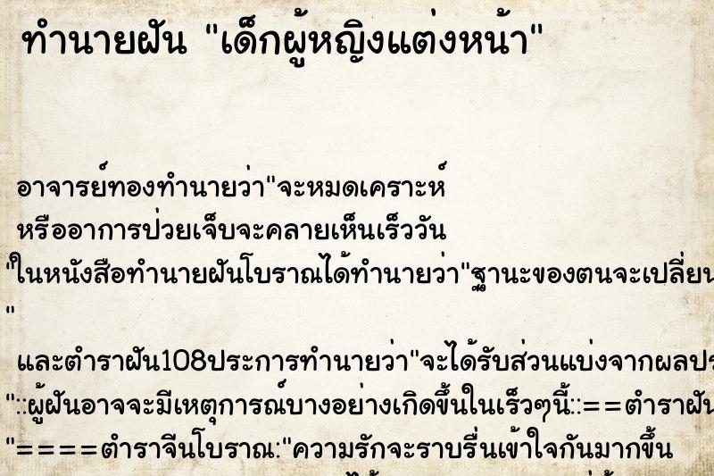 ทำนายฝัน เด็กผู้หญิงแต่งหน้า