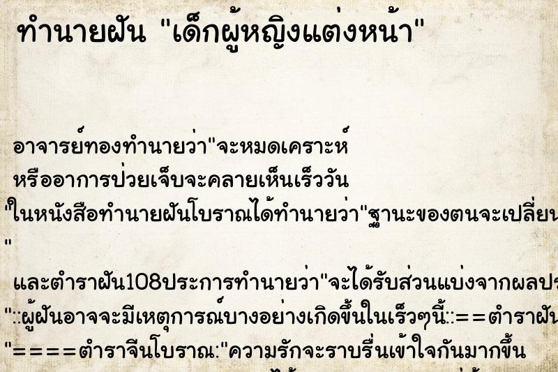 ทำนายฝัน เด็กผู้หญิงแต่งหน้า ตำราโบราณ แม่นที่สุดในโลก