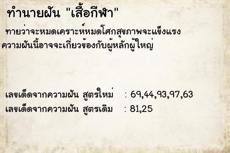ทำนายฝัน เสื้อกีฬา ทำนายฝัน เสื้อกีฬา