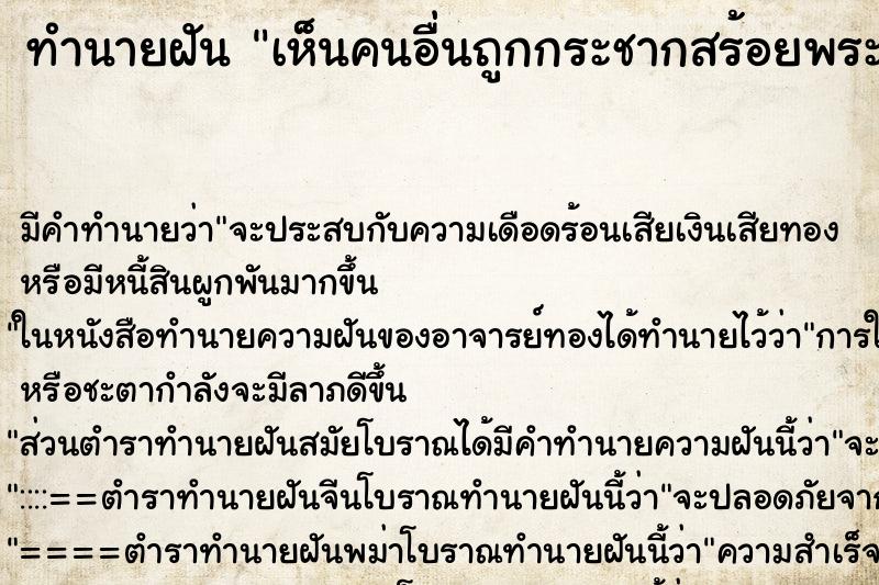 ทำนายฝันเห็นคนอื่นถูกกระชากสร้อยพระเลี่ยมทองขาด ทำนายฝันทำนายฝันเห็นคนอื่นถูกกระชากสร้อยพระเลี่ยมทองขาด