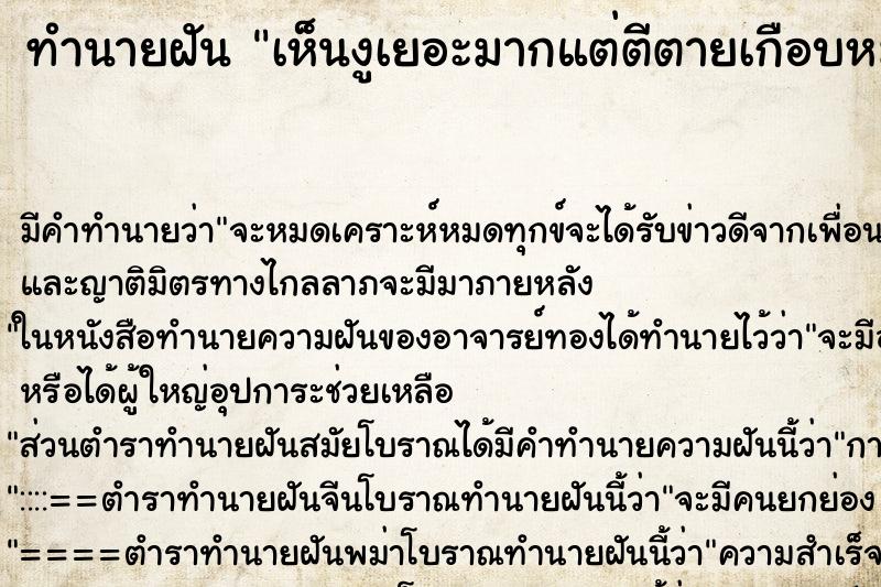 ทำนายฝัน เห็นงูเยอะมากแต่ตีตายเกือบหมด